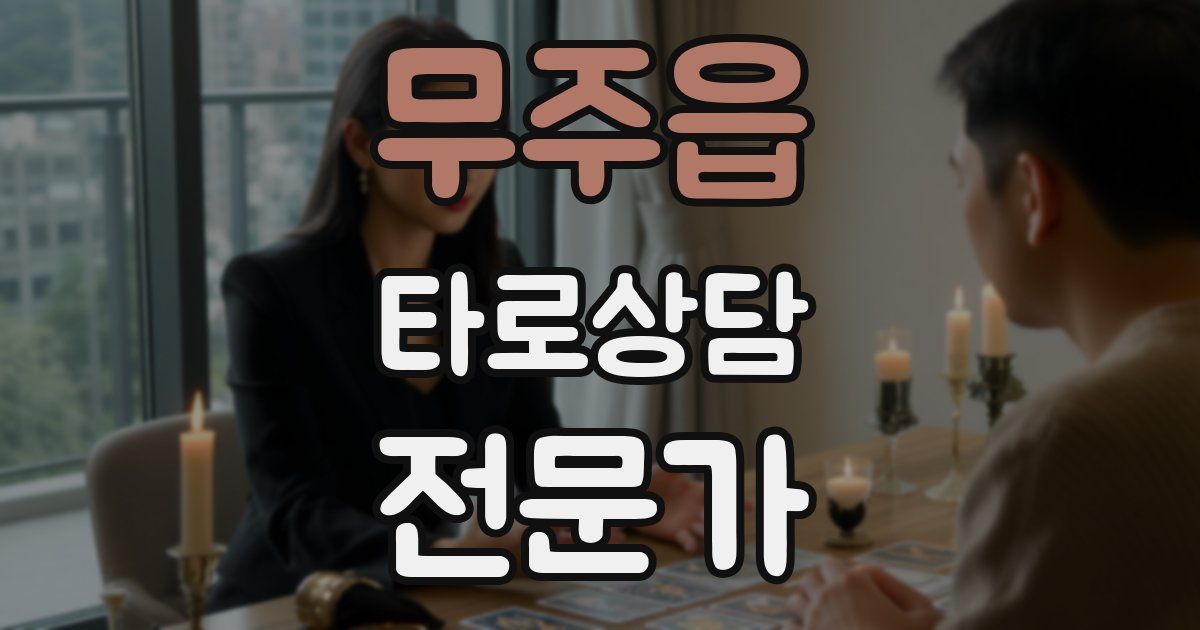 무주읍 타로상담전문가 자격증