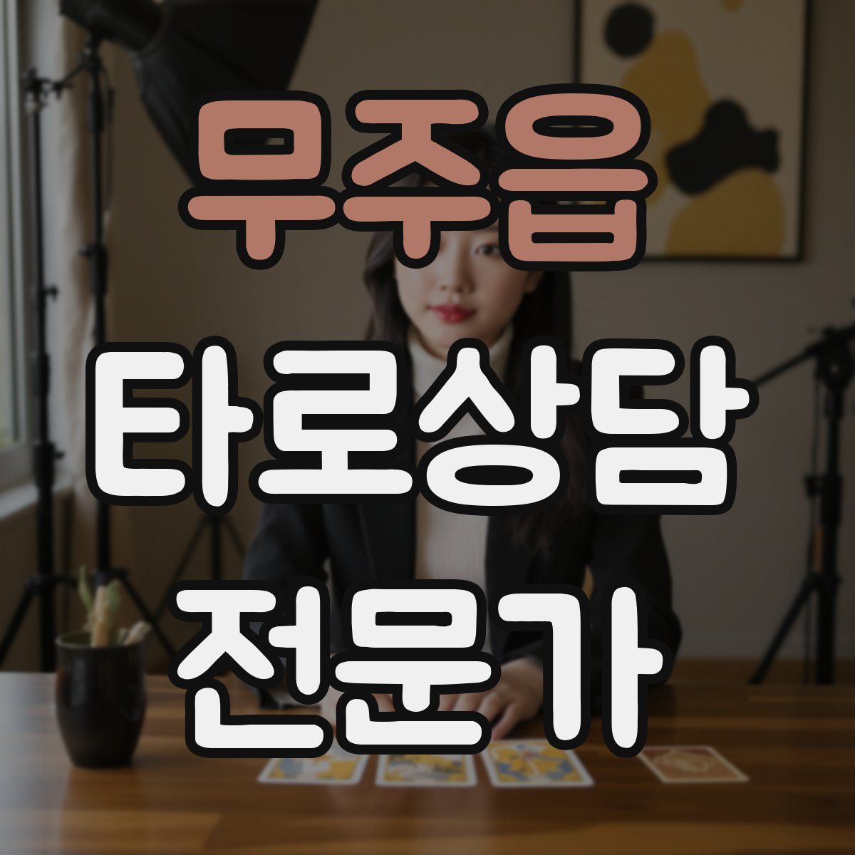 무주읍 타로상담전문가 자격증