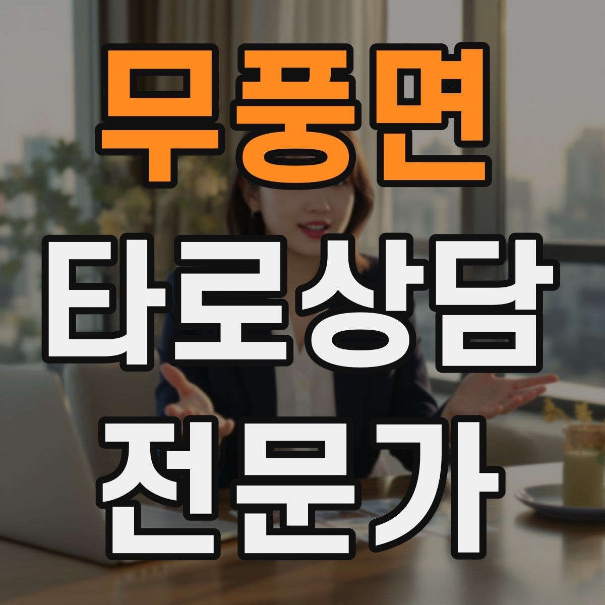 무풍면 타로상담전문가 자격증 후기 캡처 공유 시 개인정보 주의사항