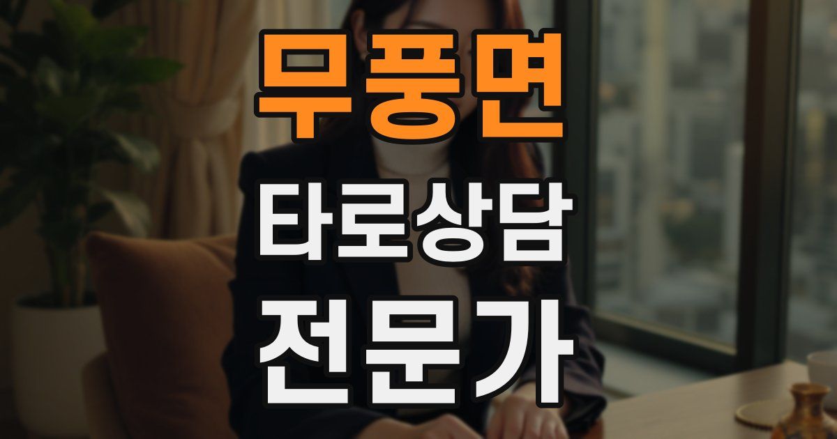 무풍면 타로상담전문가 자격증