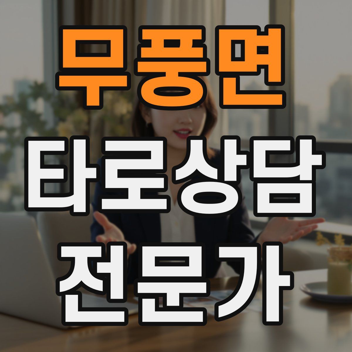 무풍면 타로상담전문가 자격증