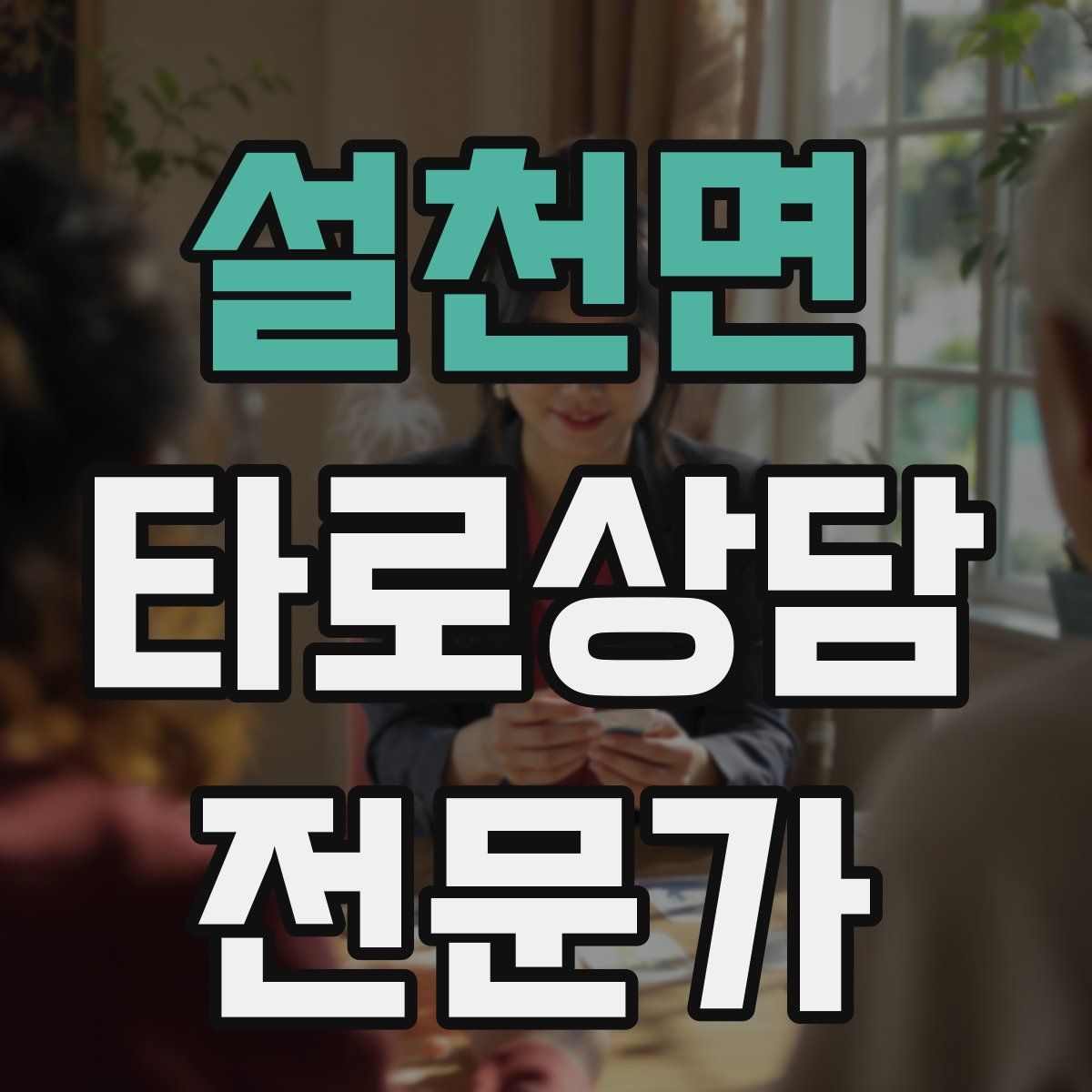 설천면 타로상담전문가 자격증