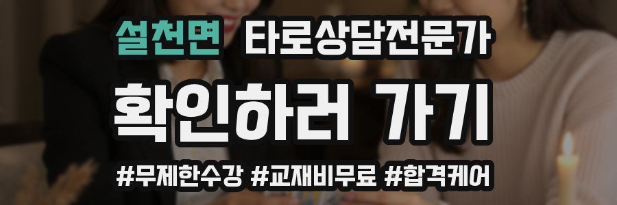 설천면 타로상담전문가 자격증