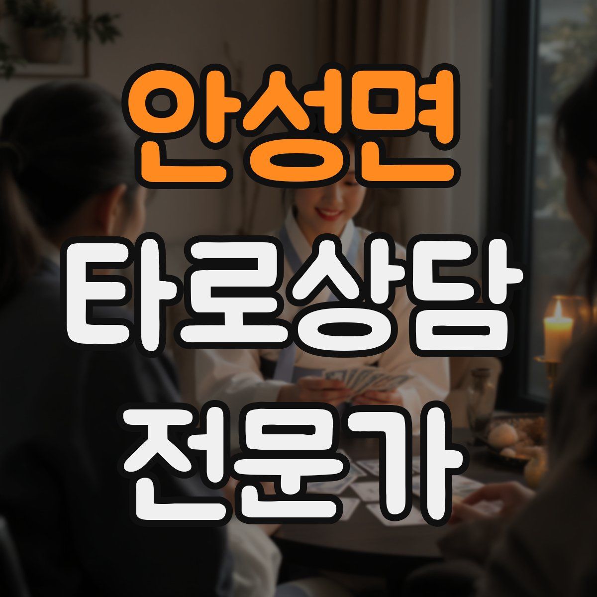 안성면 타로상담전문가 자격증