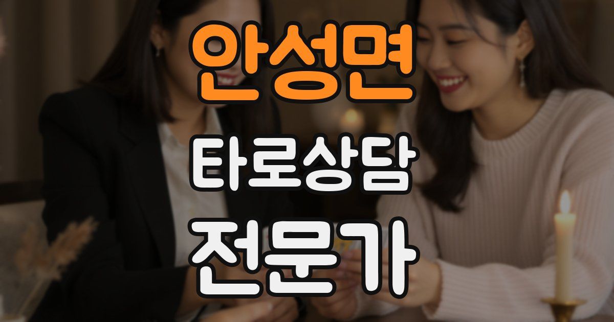 안성면 타로상담전문가 자격증
