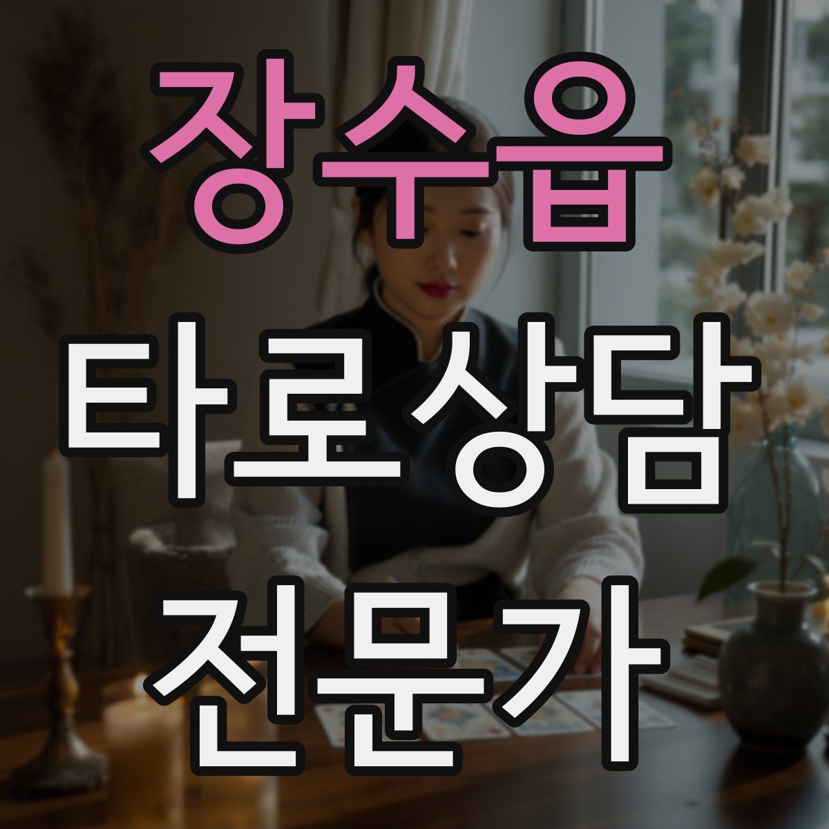 장수읍 타로상담전문가 자격증