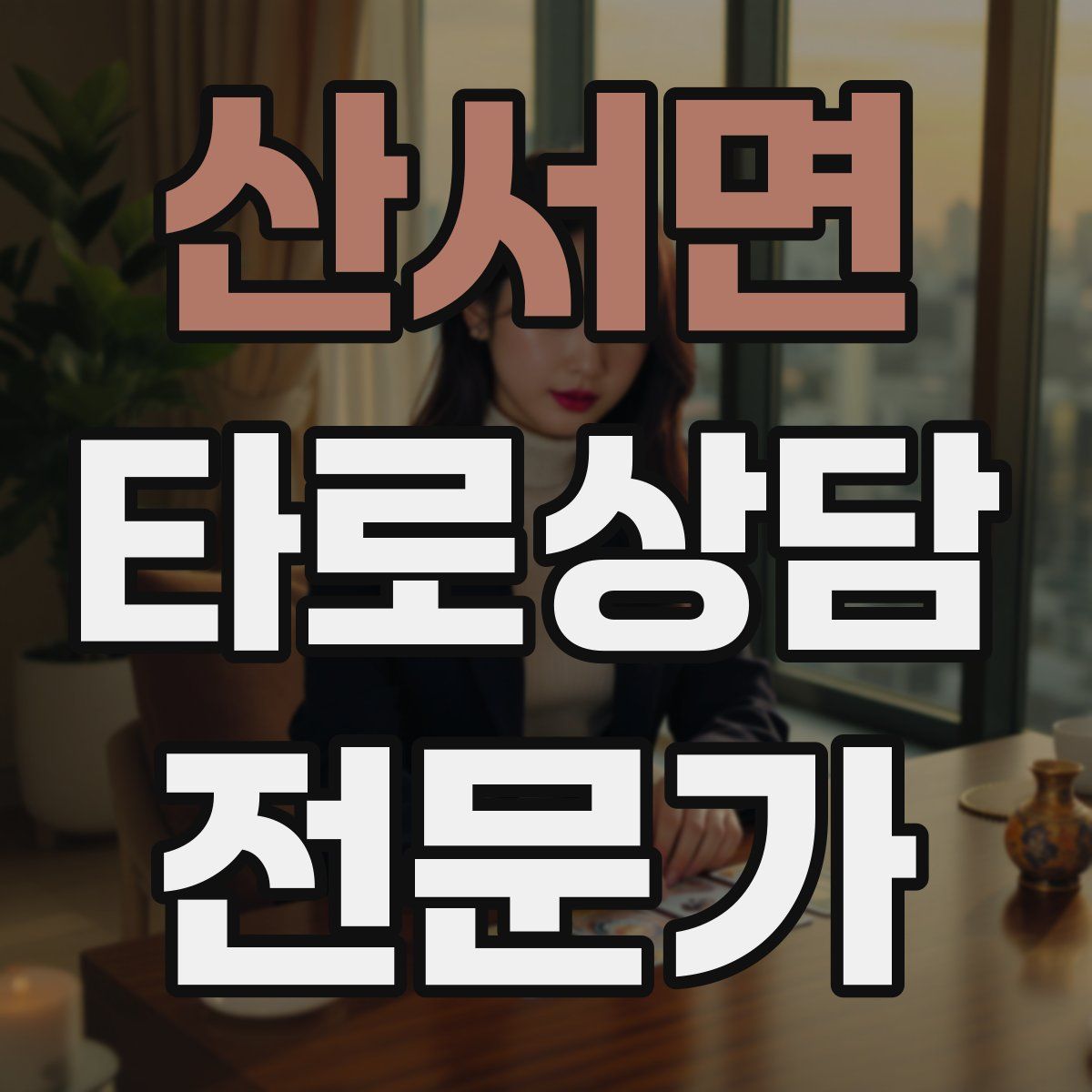 산서면 타로상담전문가 자격증