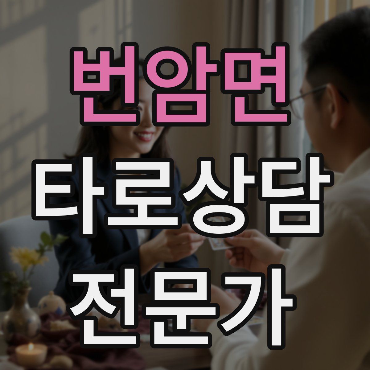 번암면 타로상담전문가 자격증
