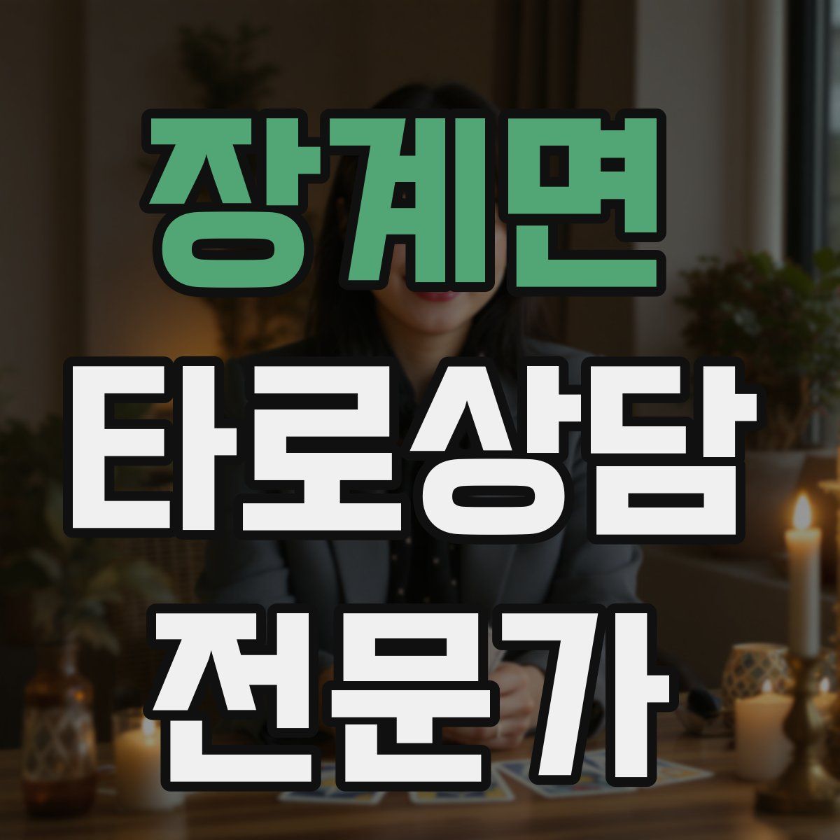 장계면 타로상담전문가 자격증