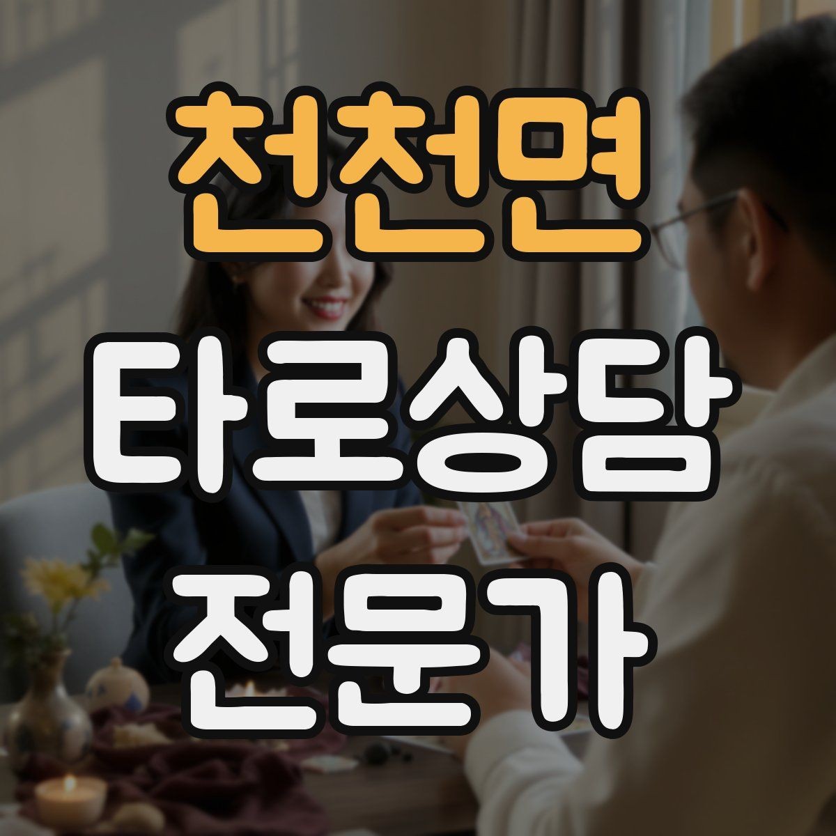 천천면 타로상담전문가 자격증 윤리적 딜레마 상황에서 판단 기준 세우기