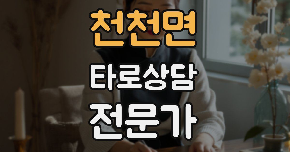 천천면 타로상담전문가 자격증