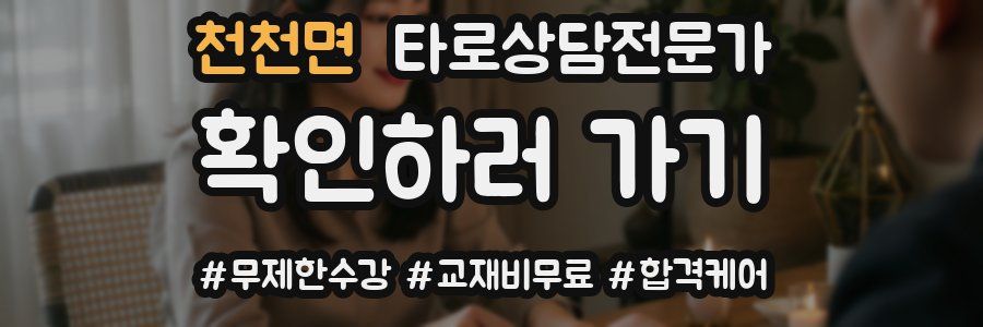 천천면 타로상담전문가 자격증