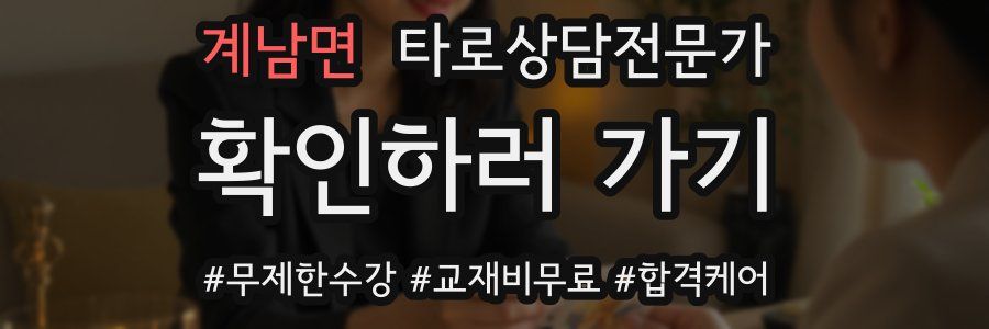 계남면 타로상담전문가 자격증