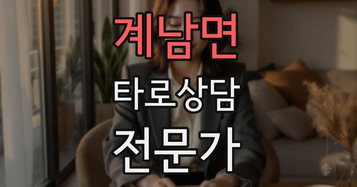 계남면 타로상담전문가 자격증