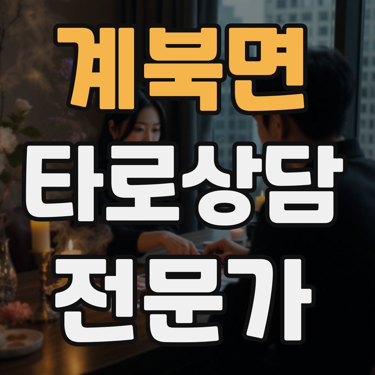 계북면 타로상담전문가 자격증