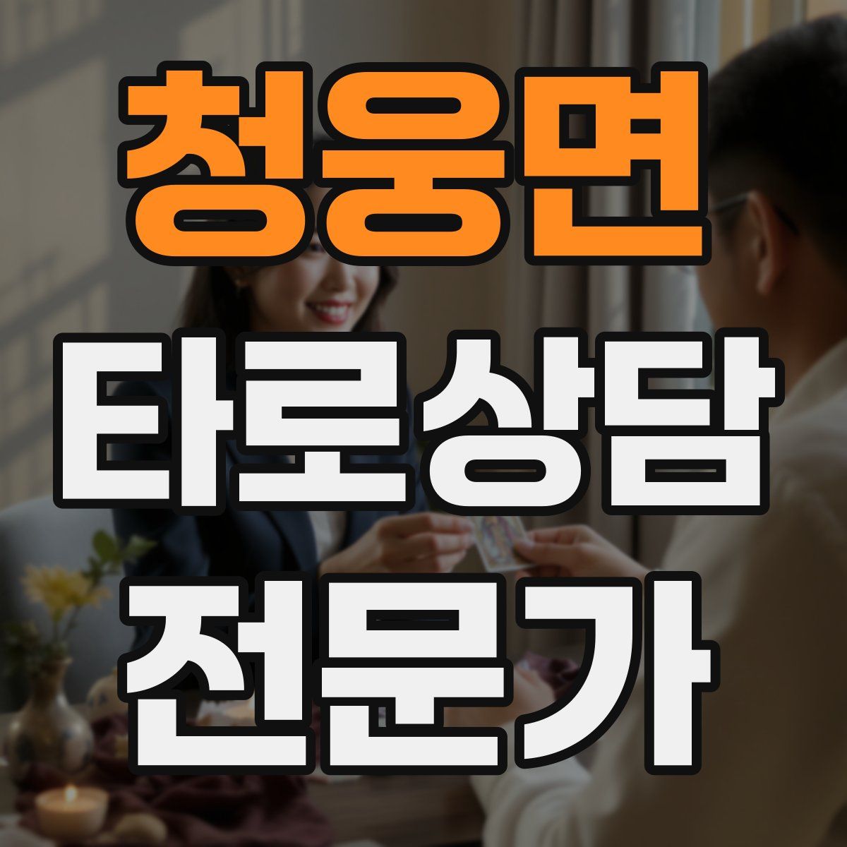 청웅면 타로상담전문가 자격증