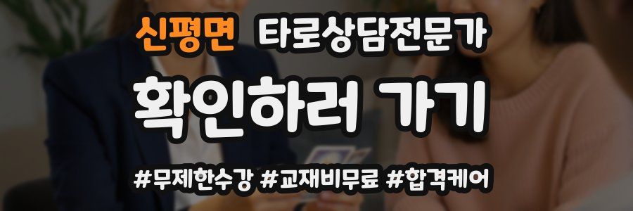 신평면 타로상담전문가 자격증