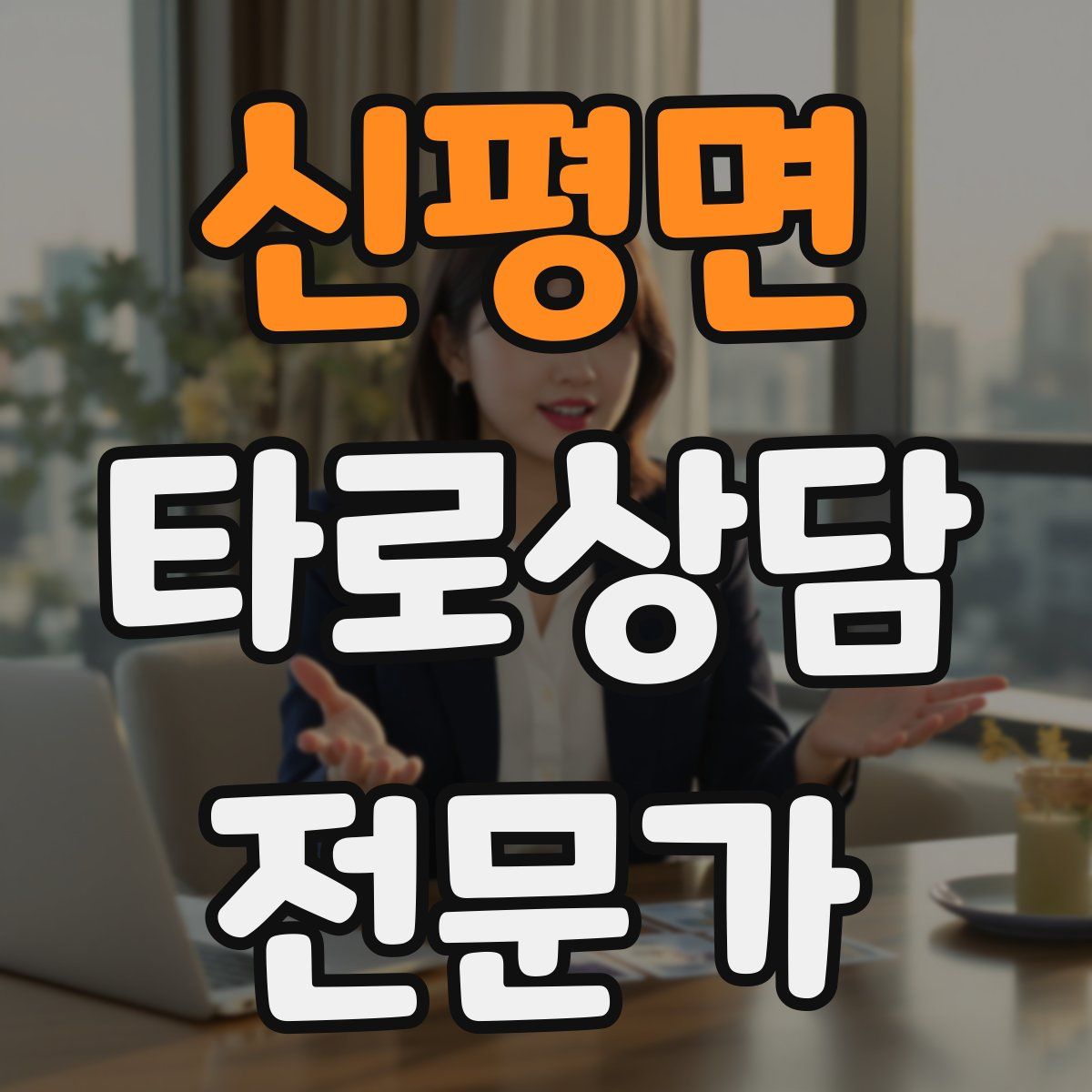 신평면 타로상담전문가 자격증