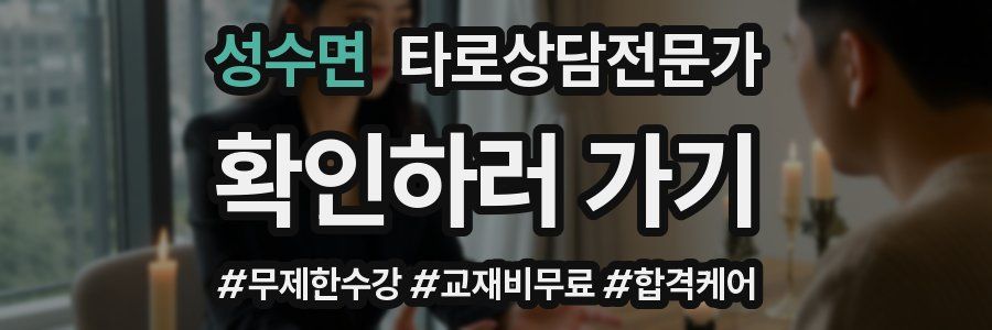 성수면 타로상담전문가 자격증