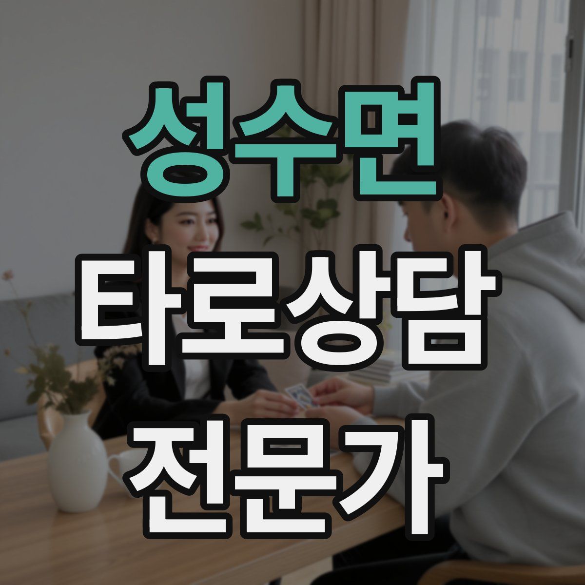 성수면 타로상담전문가 자격증