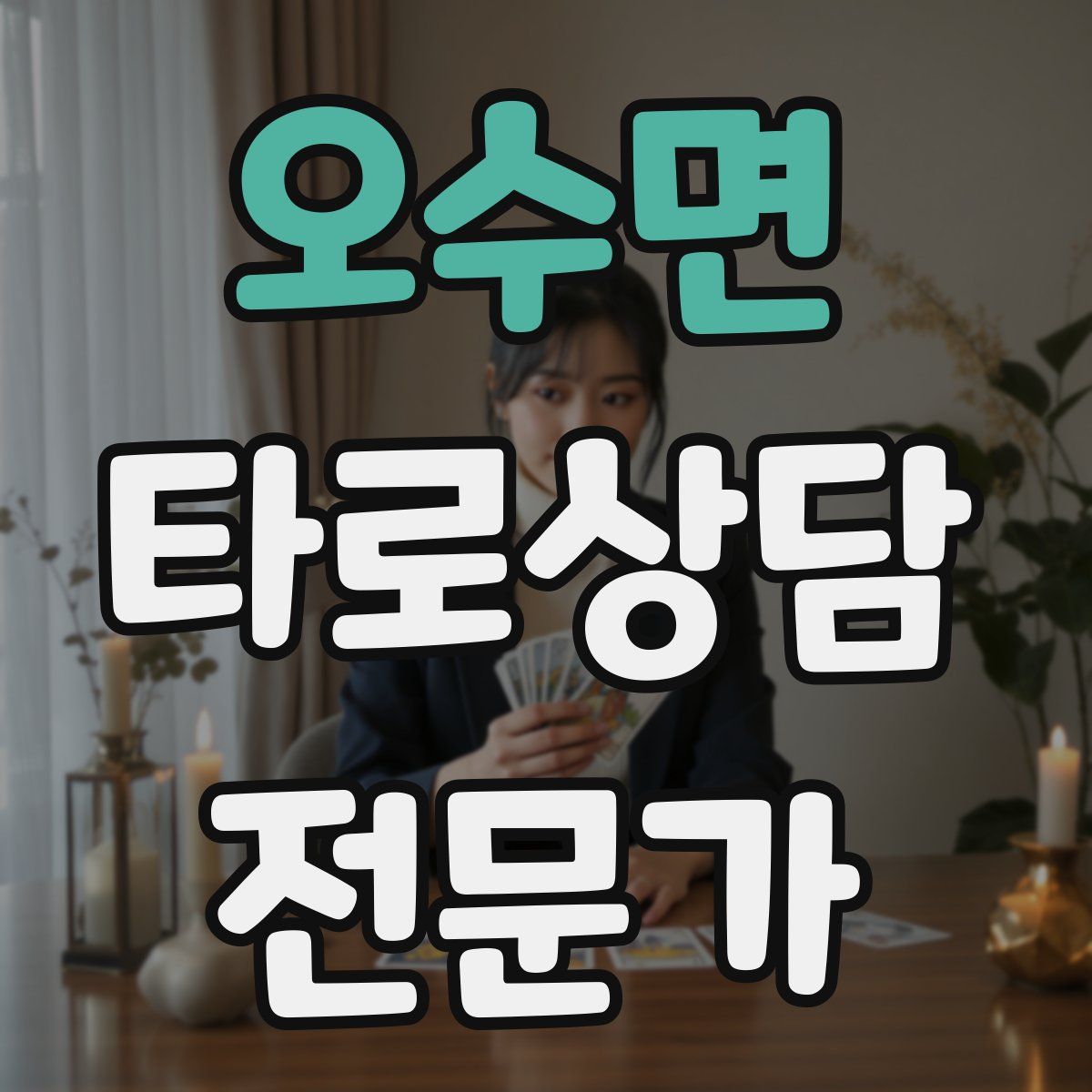 오수면 타로상담전문가 자격증