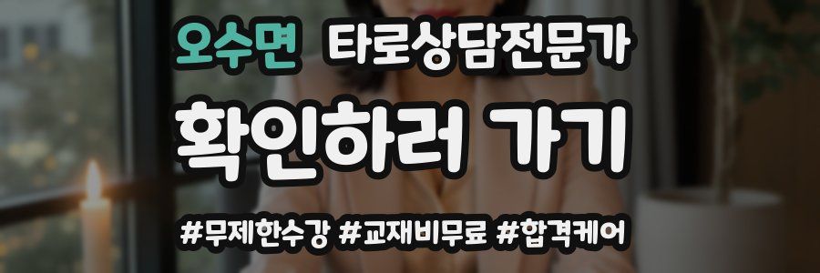오수면 타로상담전문가 자격증