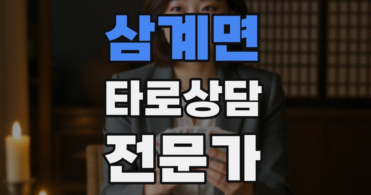 삼계면 타로상담전문가 자격증