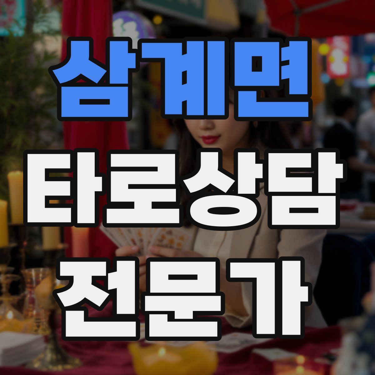 삼계면 타로상담전문가 자격증