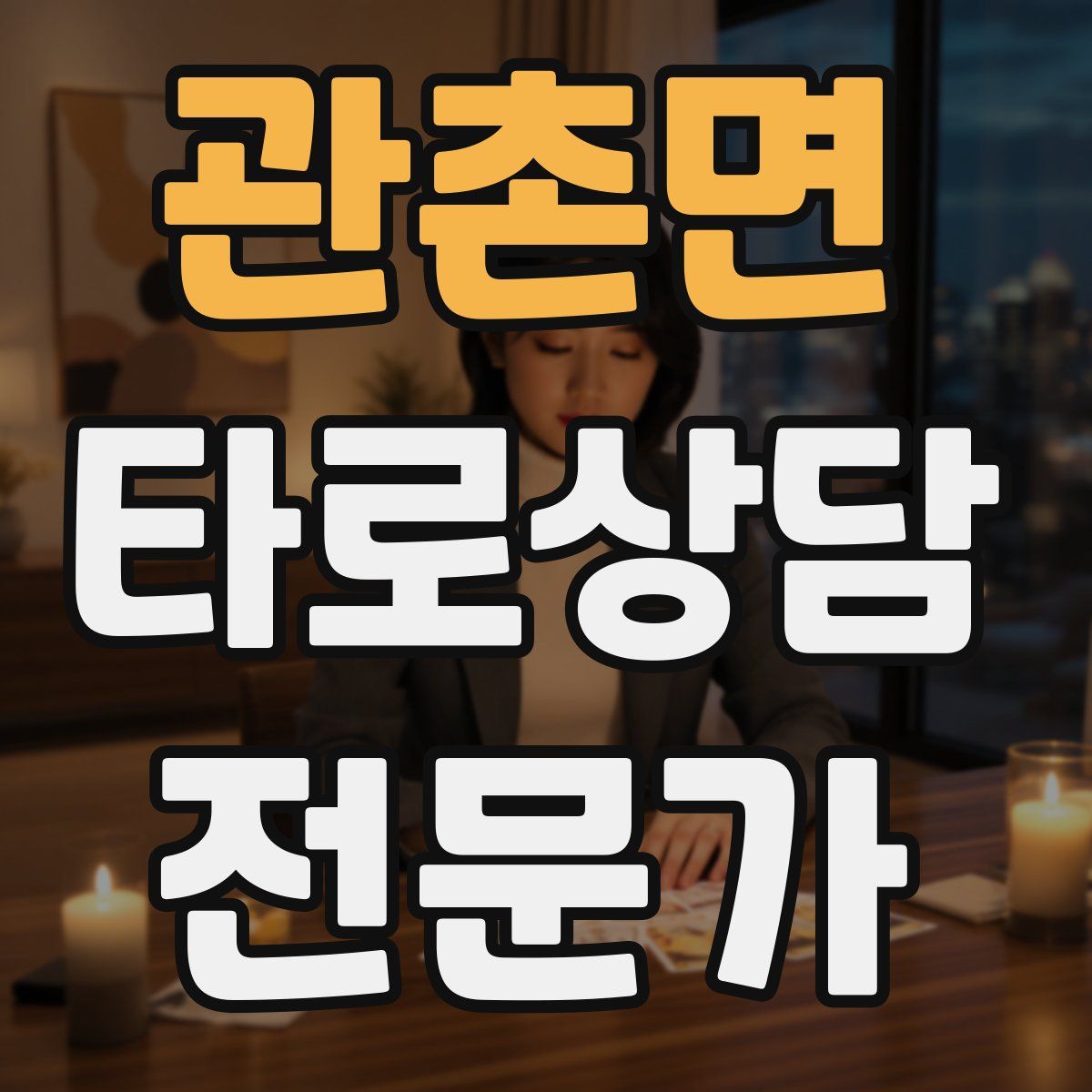 관촌면 타로상담전문가 자격증