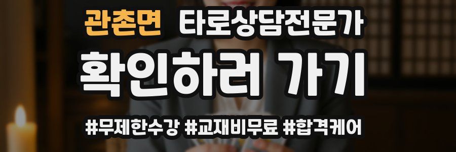 관촌면 타로상담전문가 자격증