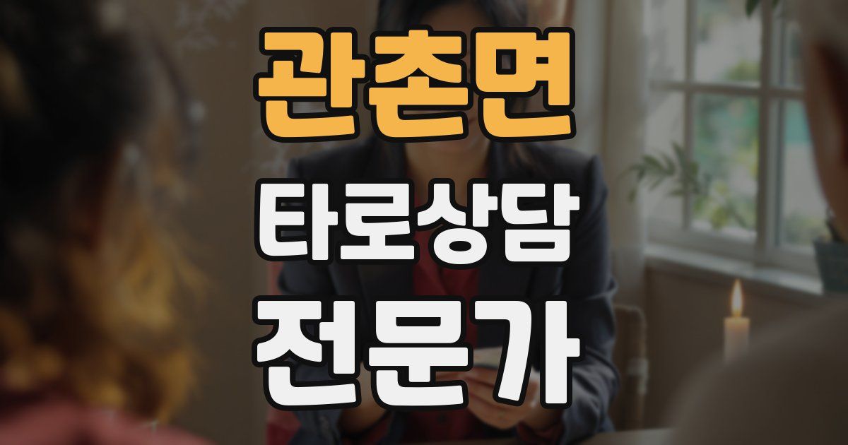 관촌면 타로상담전문가 자격증