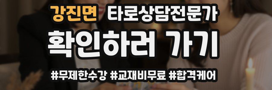 강진면 타로상담전문가 자격증