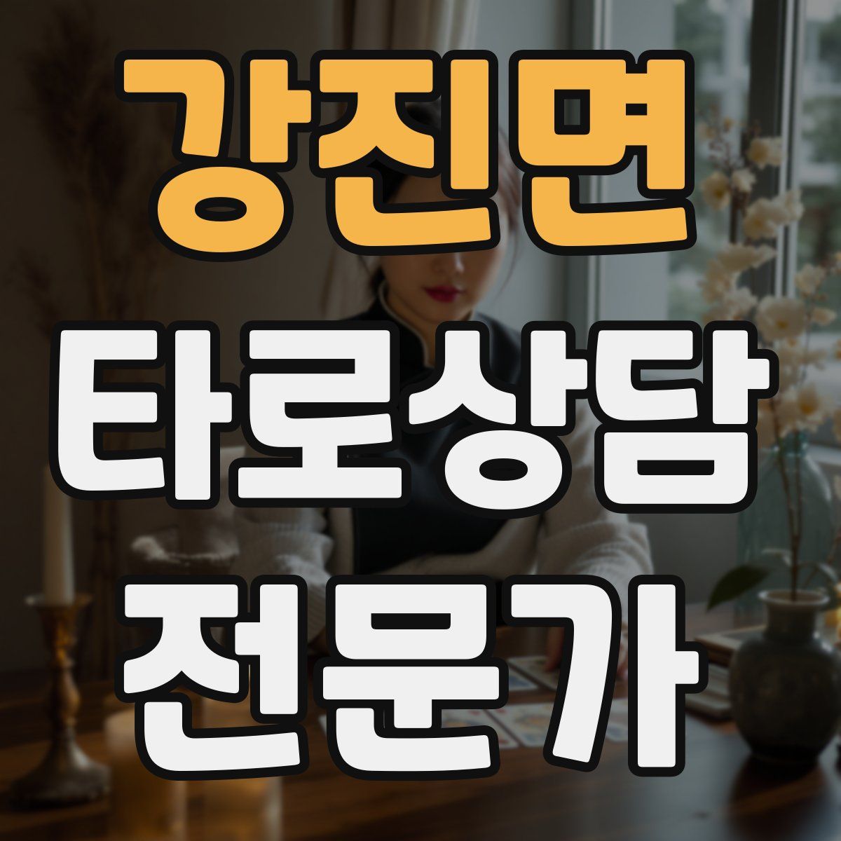 강진면 타로상담전문가 자격증