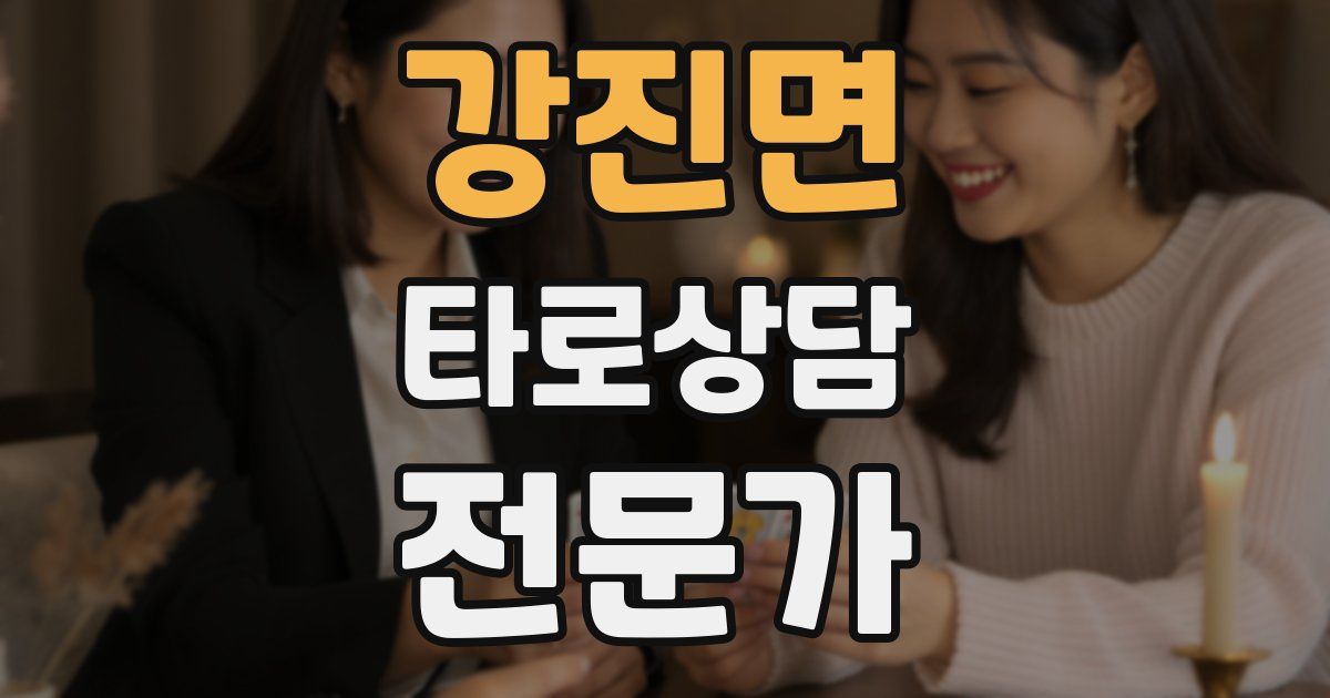 강진면 타로상담전문가 자격증