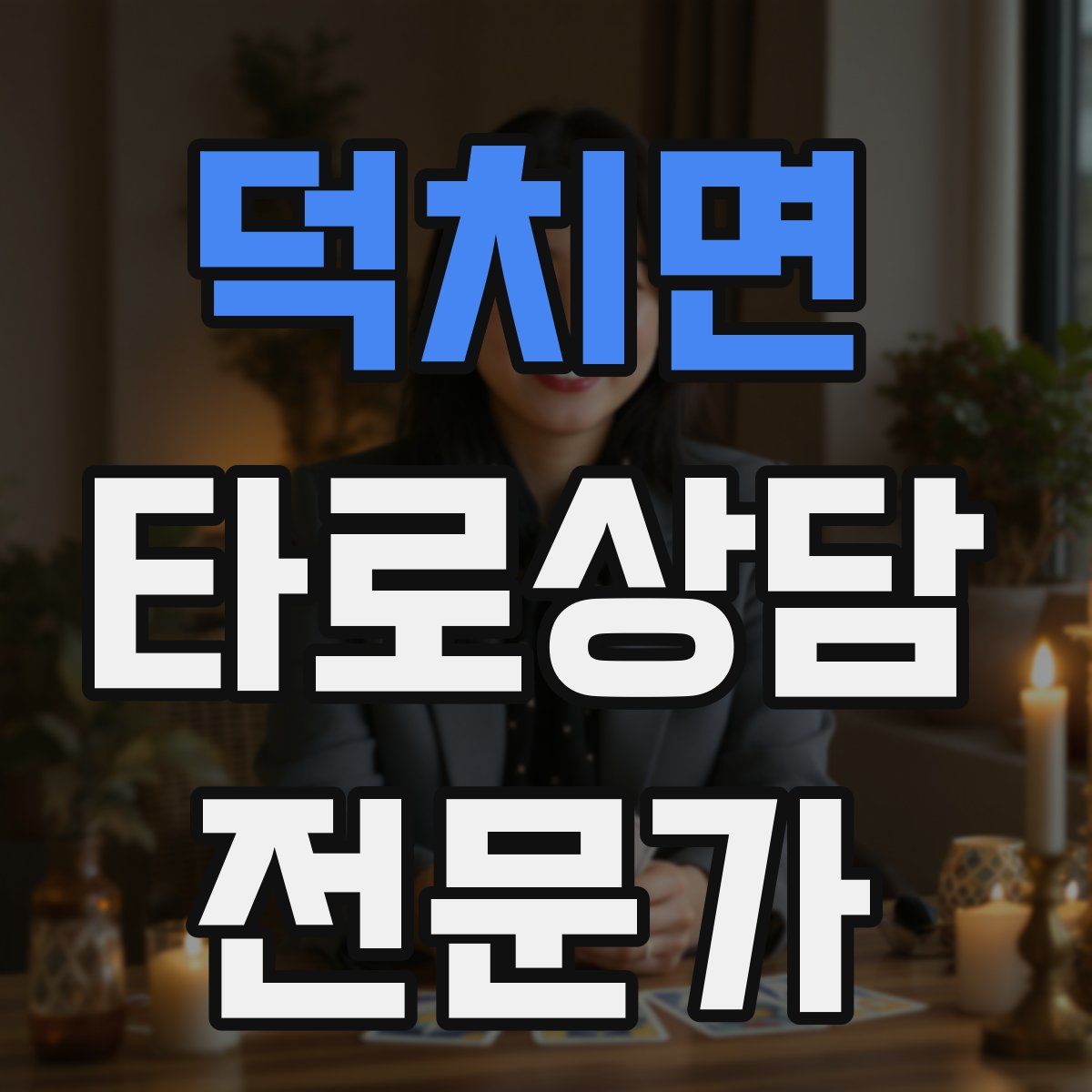 덕치면 타로상담전문가 자격증