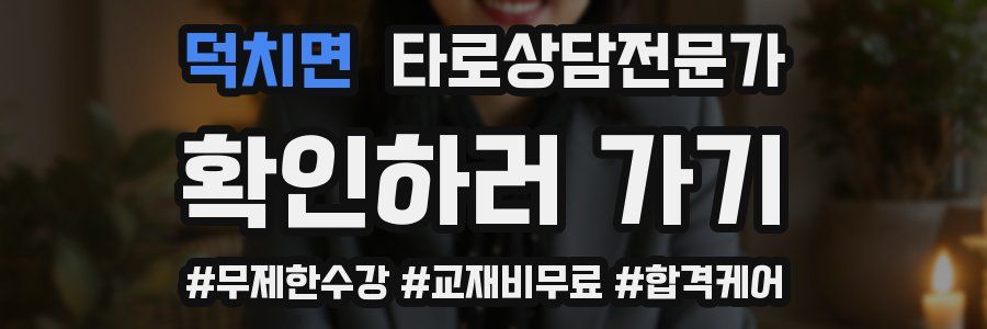 덕치면 타로상담전문가 자격증