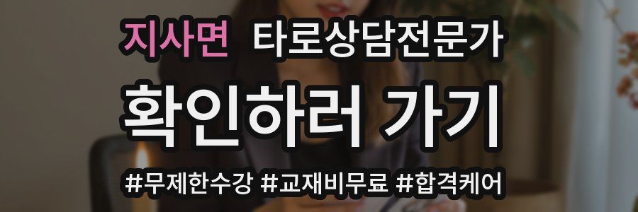 지사면 타로상담전문가 자격증