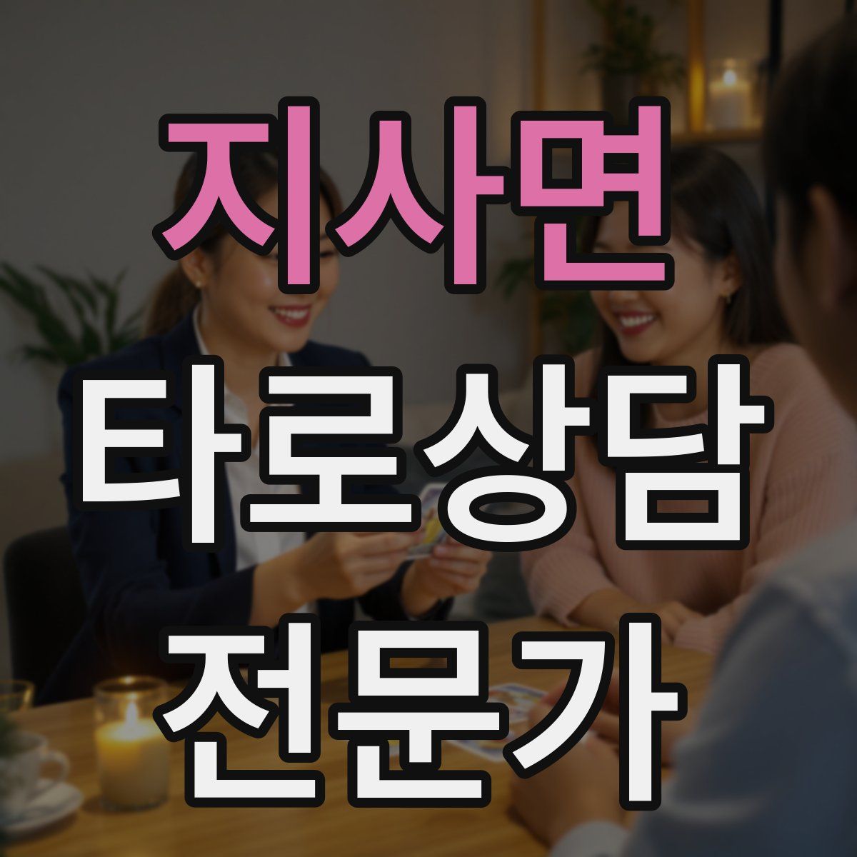 지사면 타로상담전문가 자격증
