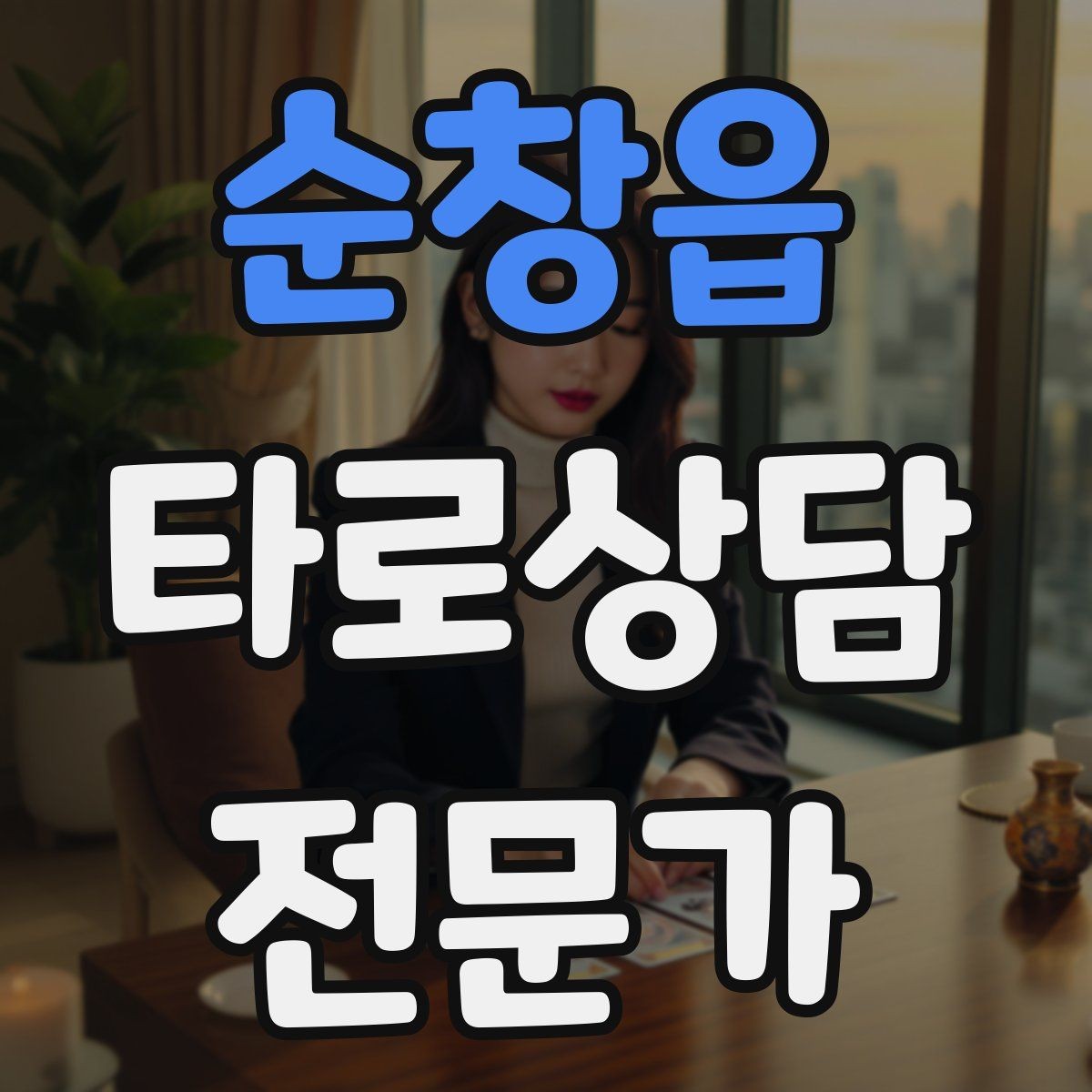 순창읍 타로상담전문가 자격증 민간자격 과정 선택 시 체크리스트