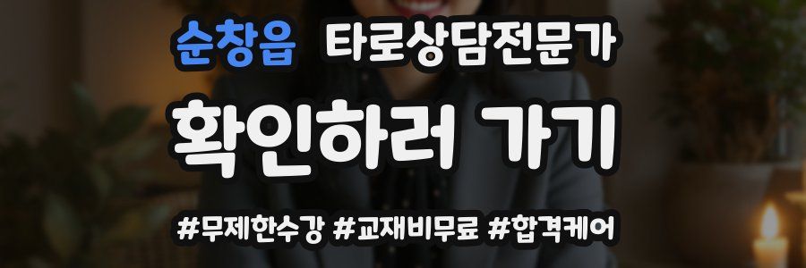 순창읍 타로상담전문가 자격증