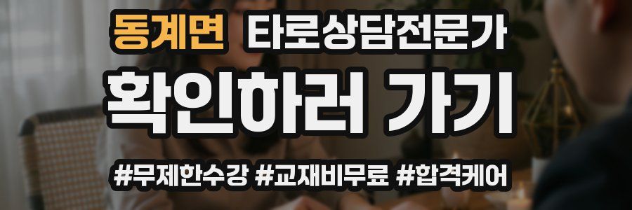 동계면 타로상담전문가 자격증