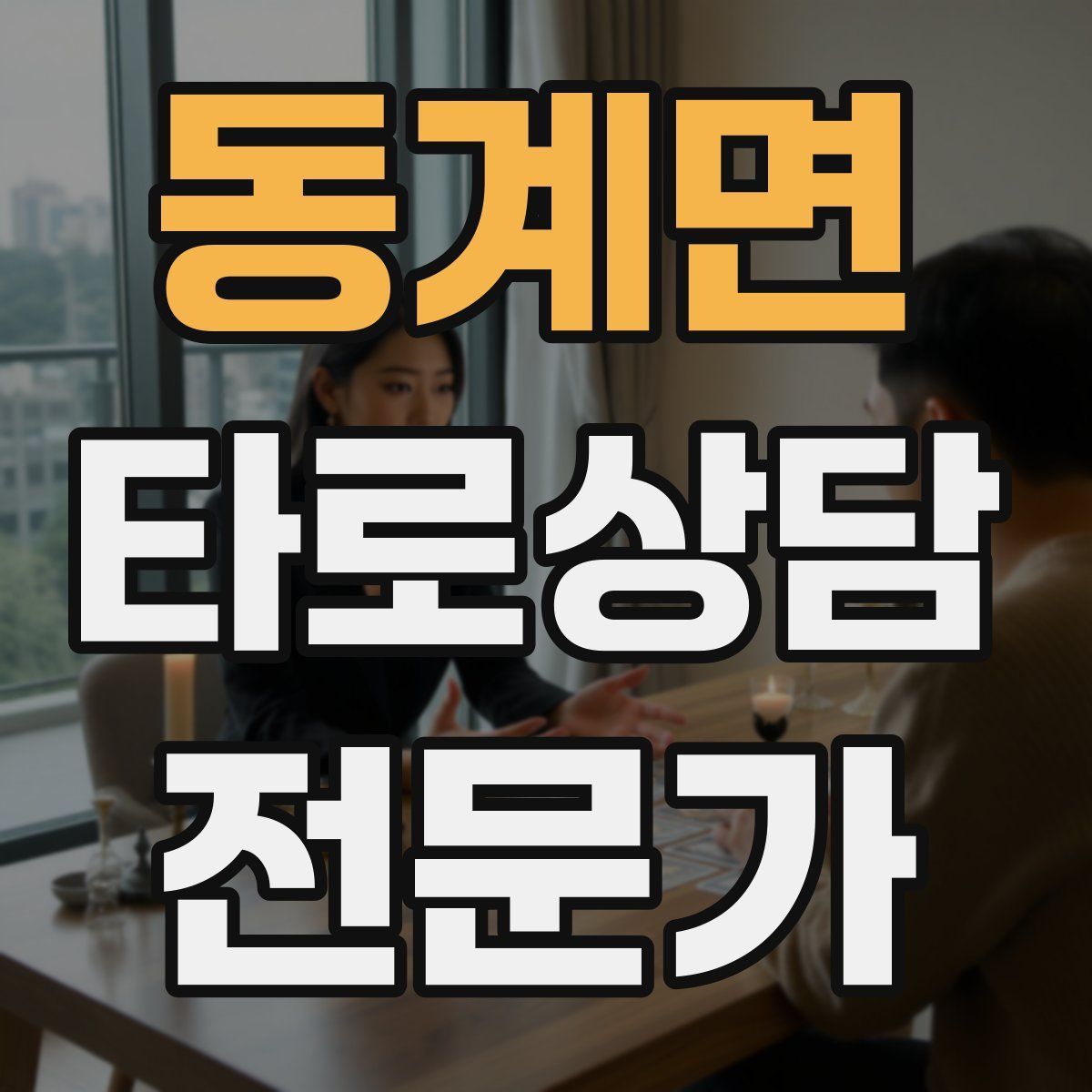 동계면 타로상담전문가 자격증