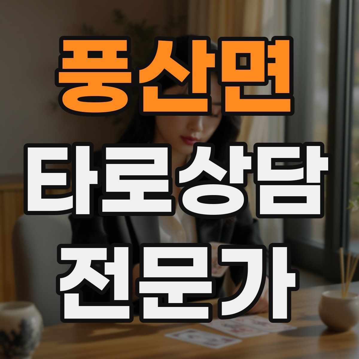 풍산면 타로상담전문가 자격증