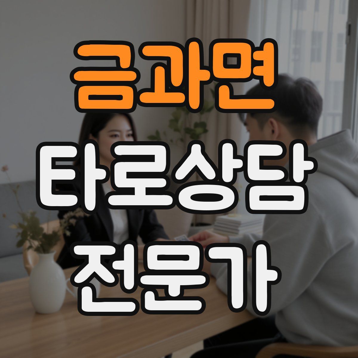 금과면 타로상담전문가 자격증