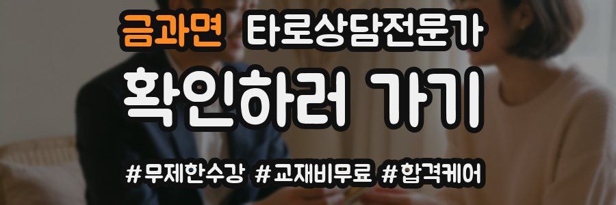 금과면 타로상담전문가 자격증