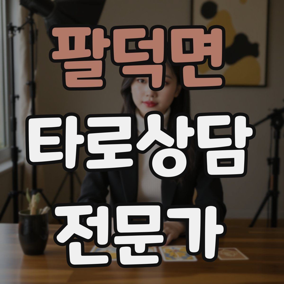 팔덕면 타로상담전문가 자격증 스프레드를 바꾸면 답이 달라지는 이유
