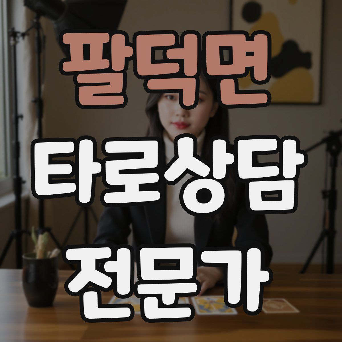 팔덕면 타로상담전문가 자격증
