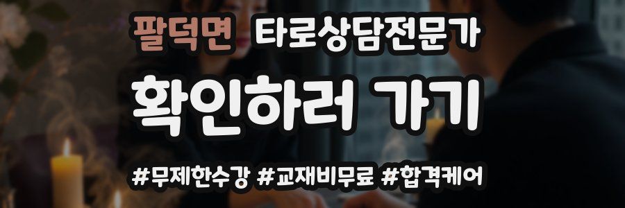 팔덕면 타로상담전문가 자격증