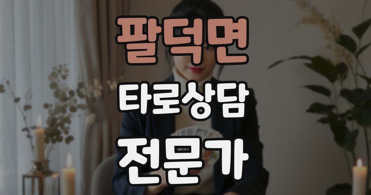 팔덕면 타로상담전문가 자격증