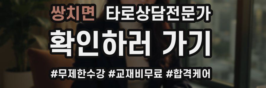 쌍치면 타로상담전문가 자격증